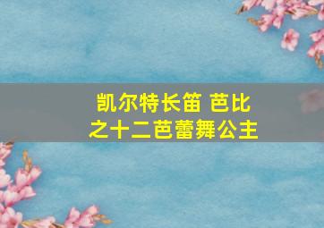 凯尔特长笛 芭比之十二芭蕾舞公主